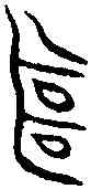 繼,商 鐘 ,書法字典